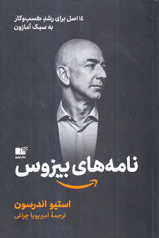نامه های بیزوس