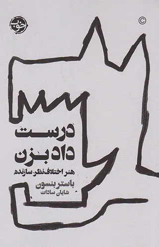 درست داد بزن(هنر اختلاف نظرسازنده)