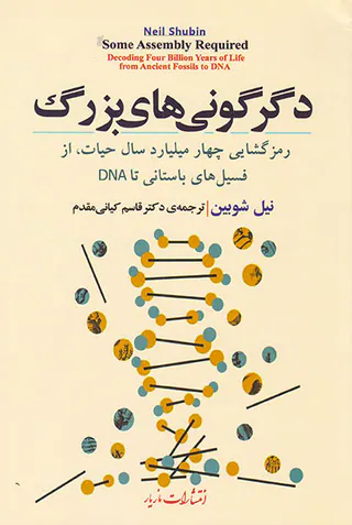 دگرگونی های بزرگ