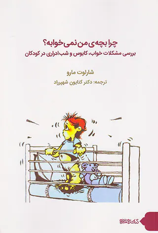 چرا بچه ی من نمی خوابه