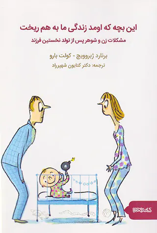 این بچه که اومد زندگی ما به هم ریخت