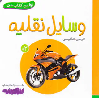 اولین کتاب من وسایل نقلیه