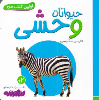 اولین کتاب من حیوانات وحشی