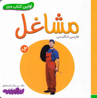 اولین کتاب من مشاغل