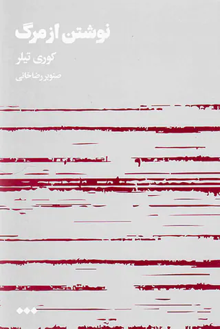 نوشتن از مرگ