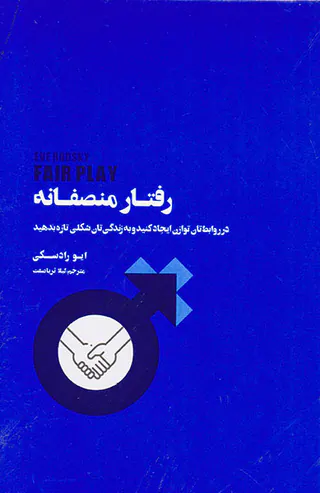 رفتار منصفانه