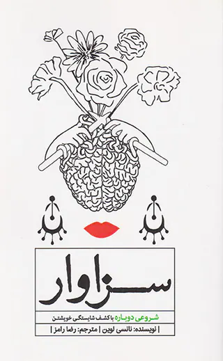 سزاوار(شروعی دوباره با کشف شایستگی خویشتن)