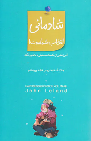 شادمانی انتخاب شماست