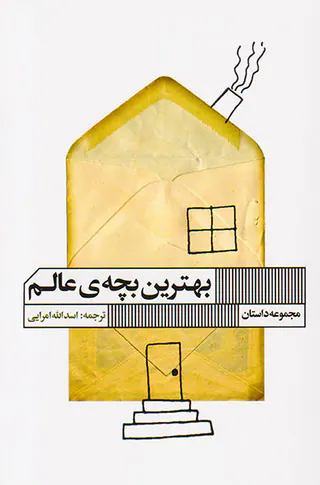 بهترین بچه ی عالم