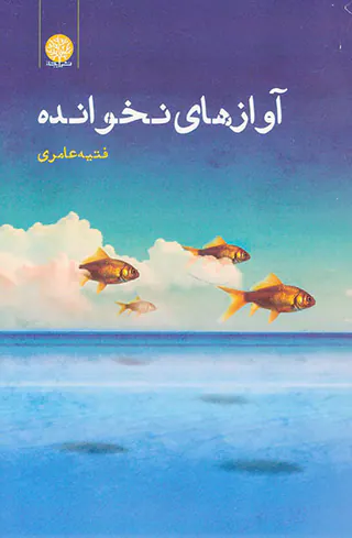 آوازهای نخوانده