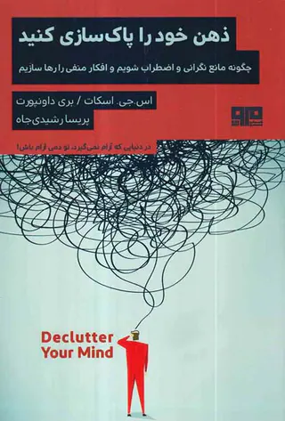 ذهن خود را پاکسازی کنید