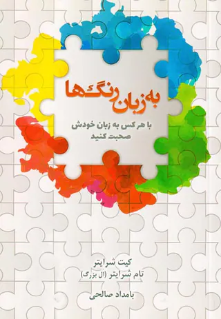 به زبان رنگ ها(با هر کس به زبان خودش صحبت کنید)