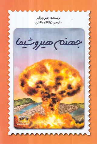 جهنم هیروشیما