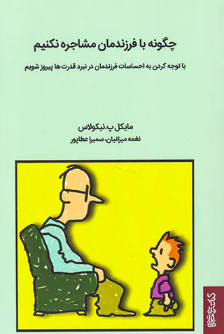 چگونه با فرزندمان مشاجره نکنیم