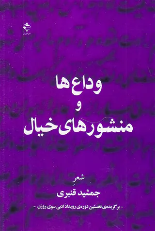 وداع ها و منشورهای خیال