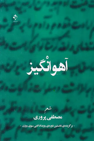 آهوانگیز