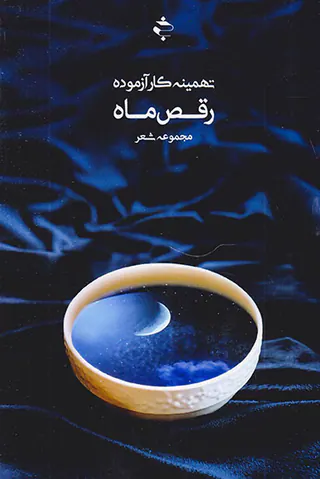 رقص ماه