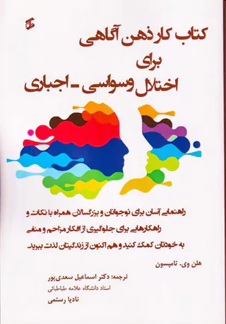 کتاب کار ذهن آگاهی برای اختلال وسواسی اجباری