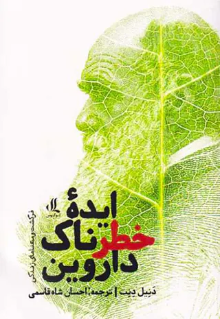 ایده خطرناک داروین