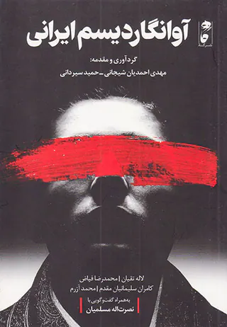 آوانگاردیسم ایرانی
