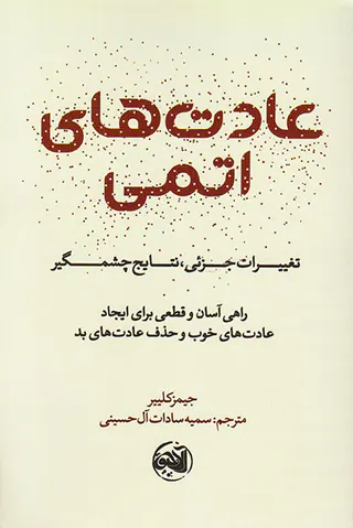 عادت های اتمی(تغییرات جزئی نتایج چشمگیر)