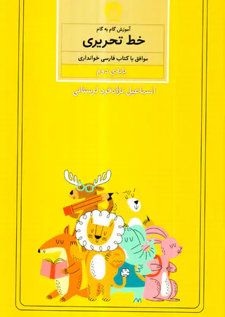 کتاب آموزش گام به گام خط تحریری پایه ی دوم انتشارات کتاب برتر