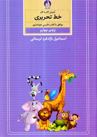 کتاب آموزش گام به گام خط تحریری پایه ی چهارم انتشارات کتاب برتر