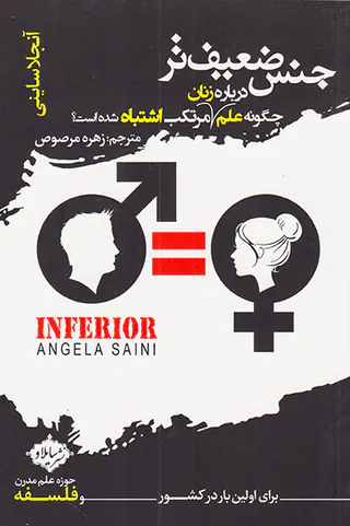 جنس ضعیف تر(چگونه علم درباره زنان مرتکب اشتباه شده است)