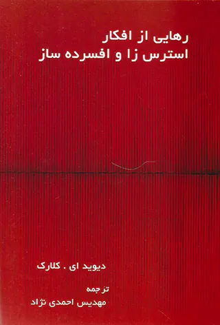 رهایی از افکار استرس زا و افسرده ساز