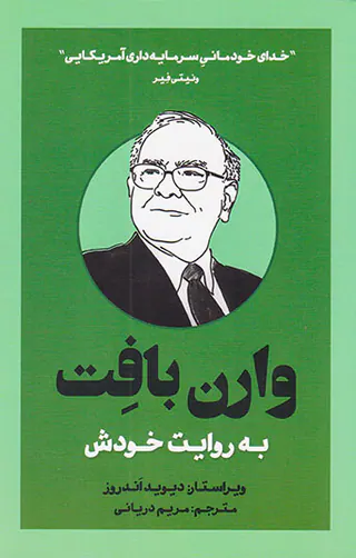وارن بافت به روایت خودش