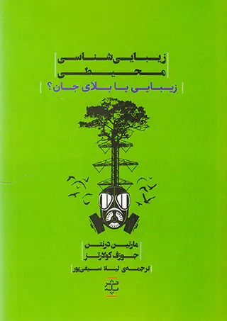 زیبایی شناسی محیطی(زیبایی یا بلای جان)