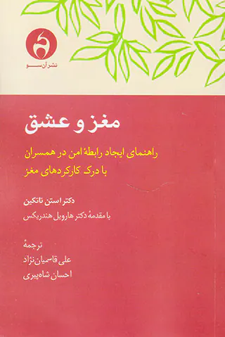 مغز و عشق(راهنمای ایجاد رابطه امن در همسران با درک کارکردهای مغز)