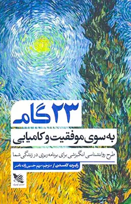 23گبه ام سوی موفقیت و کامیابی