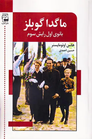 ماگدا گوبلز بانوی اول رایش سوم