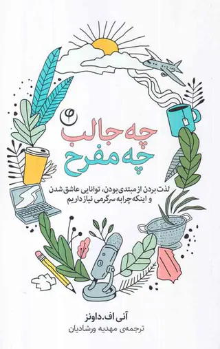 چه جالب چه مفرح