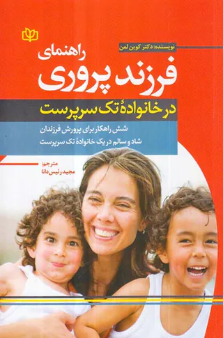 راهنمای فرزندپروری در خانواده تک سرپرست