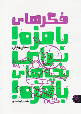 فکرهای بامزه برای بچه های بامزه