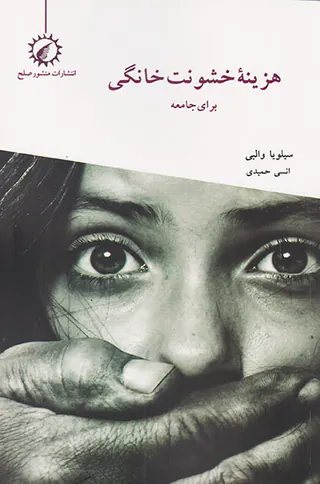 هزینه خشونت خانگی برای جامعه