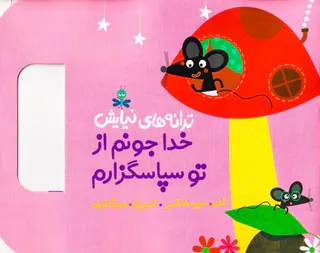 ترانه های نیایش خدا جونم از تو سپاسگزارم