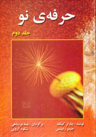 حرفه ی نو2جلدی