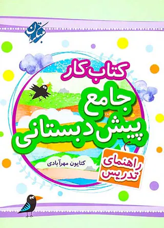 کتاب کار جامع پیش دبستانی همراه با برچسب
