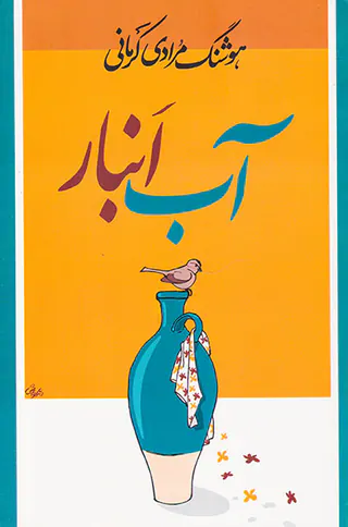 آب انبار