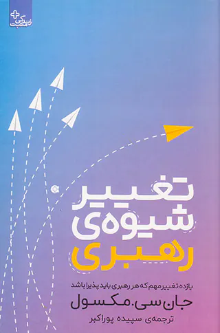 تغییر شیوه ی رهبری