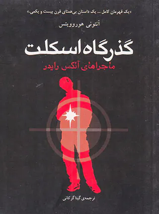 ماجراهای آلکس رایدر گذرگاه اسکلت