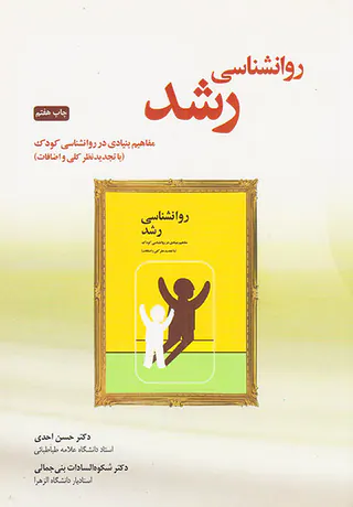 روانشناسی رشد(مفاهیم بنیادی در روانشناسی کودک)