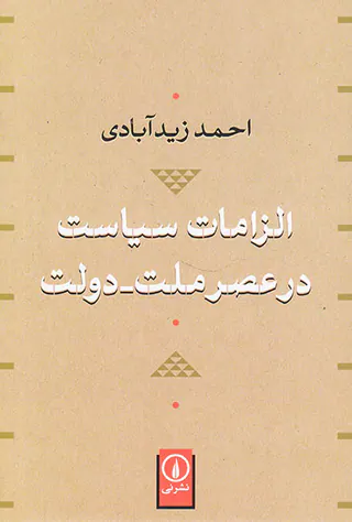 الزامات سیاست در عصر ملت دولت