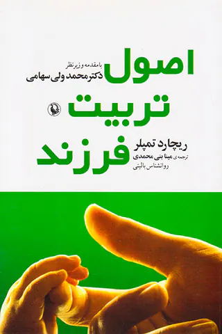 اصول تربیت فرزند
