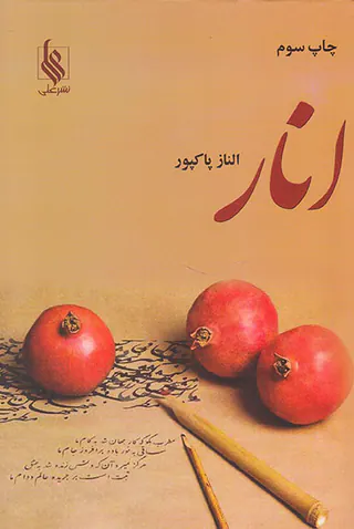 انار