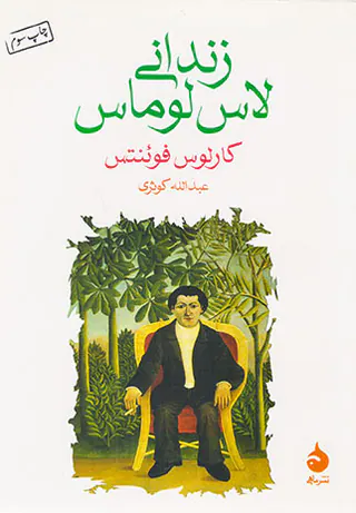 زندانی لاس لوماس