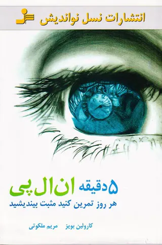 5دقیقه ان ال پی(هر روز تمرین کنید مثبت بیندیشید)